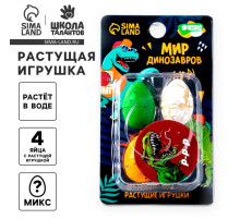Растущие игрушки «Мир динозавров», МИКС