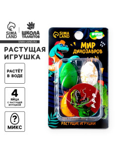 Растущие игрушки «Мир динозавров», МИКС