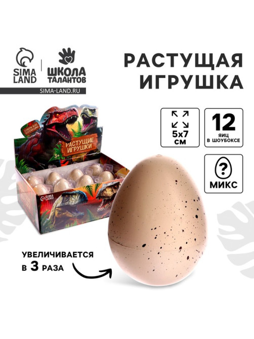 Растущие животные натуральное яйцо макси «Динозаврики» МИКС