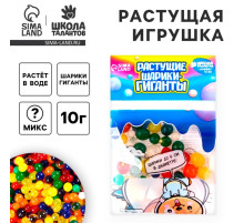 Растущие игрушки «Шарики-гиганты» (до 5 см в диаметре), набор 10 г