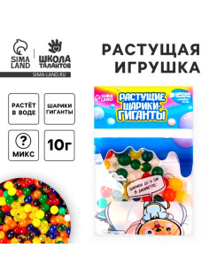 Растущие игрушки «Шарики-гиганты» (до 5 см в диаметре), набор 10 г