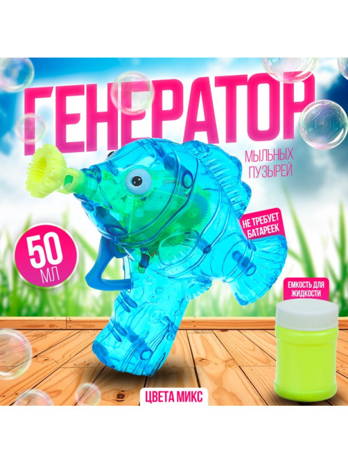 Генератор-пистолет мыльных пузырей Funny toys «Рыбка-пистолет» со светом, 50 мл, МИКС