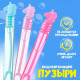Мыльные пузыри нелопающиеся Funny toys «Единороги», 5 мл, МИКС