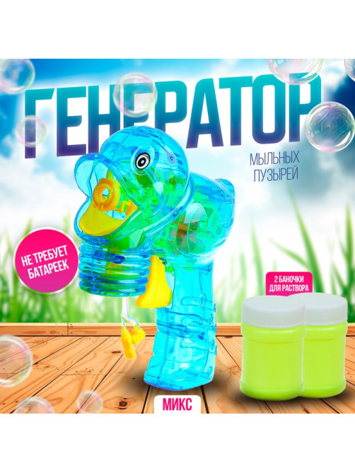 Генератор-пистолет мыльных пузырей Funny toys «Утка», прозрачный, МИКС