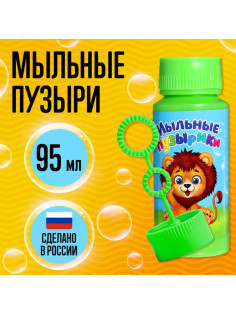 Мыльные пузыри «Забавный львенок», 95 мл