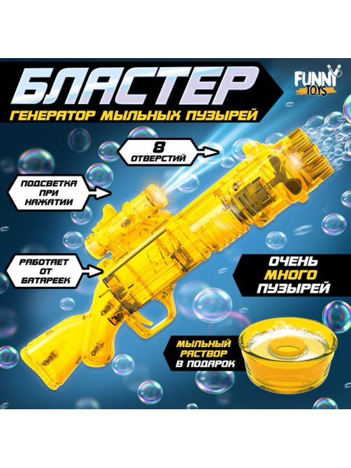 Генератор мыльных пузырей Funny toys «Бластер» жёлтый, световые эффекты