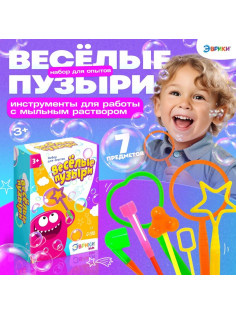 Опыты с мыльными пузырями «Весёлые пузыри»