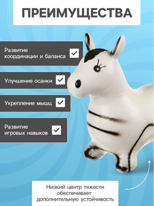 Попрыгун ZABIAKA «Зебра», 55×29×50 см, белый