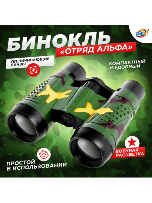 Бинокль «Отряд альфа», камуфляж