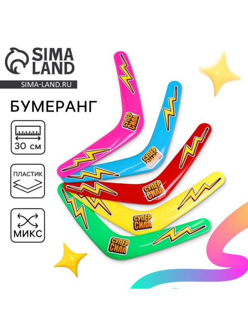 Бумеранг «Суперсила», цвета МИКС
