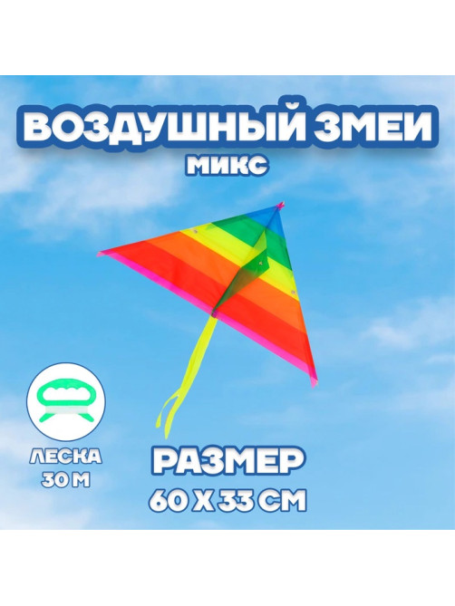 Воздушный змей «Цветной в полоску», с леской, цвета МИКС