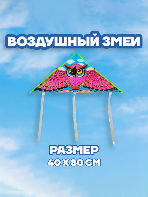 Воздушный змей «Сова», с леской