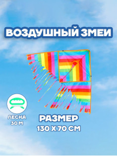 Воздушный змей Funny toys «Полосатик», с леской