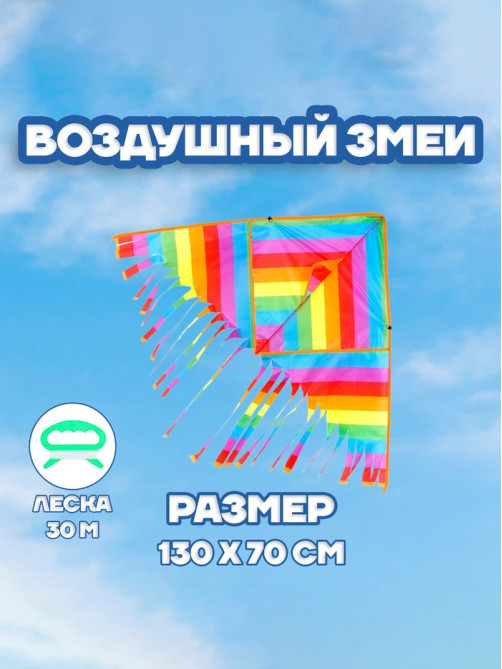 Воздушный змей Funny toys «Полосатик», с леской