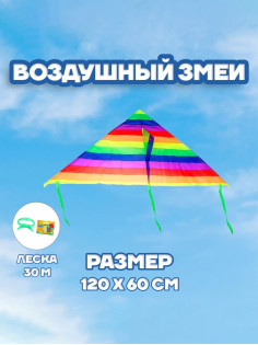 Воздушный змей «Цветные полоски», с леской