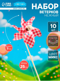 Ветерок «Нежный», набор 10 шт., 7×25 см, МИКС