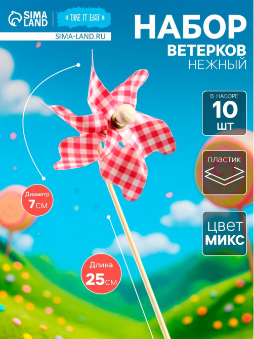 Ветерок «Нежный», набор 10 шт., 7×25 см, МИКС