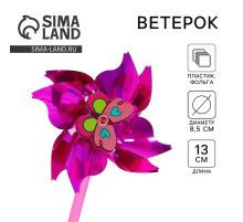 Ветерок «Бабочка», фольга