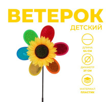 Ветерок «Подсолнух»