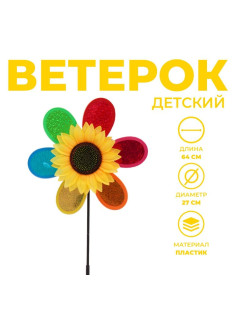 Ветерок «Подсолнух»
