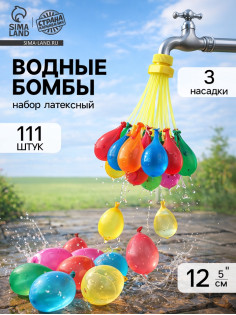 Водяные бомбочки «Шар», 3 насадки, 111 шаров, МИКС
