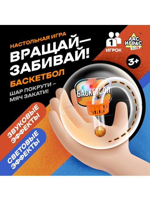 Настольная игра «Вращай-забивай! Баскетбол», 1 игрок, 3+