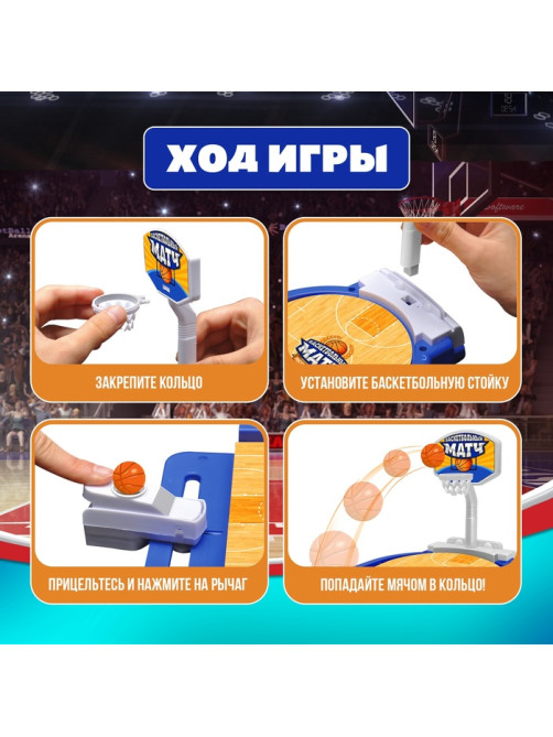Настольная игра для детей «Баскетбольный матч», от 1 игрока, 3+