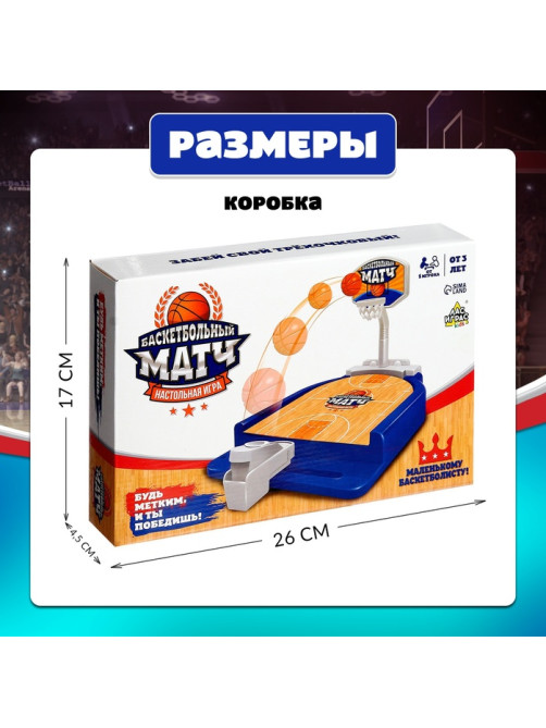 Настольная игра для детей «Баскетбольный матч», от 1 игрока, 3+