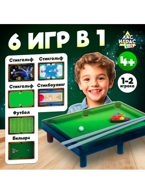 Настольный бильярд Лас Играс KIDS «6 в 1: бильярд, стикбол, стикбоулинг, стик гольф, фингербол», 1-2 игрока, 4+