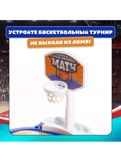 Настольная игра для детей «Баскетбольный матч», от 1 игрока, 3+