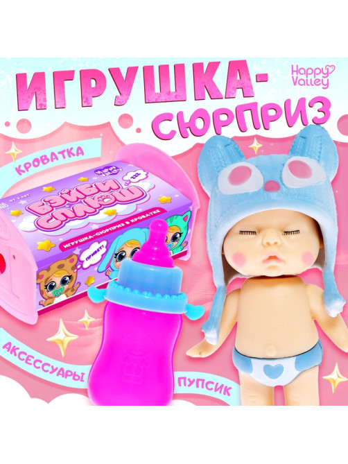Игрушка-сюрприз Happy Valley «Бэйби сплюш» в кроватке, МИКС
