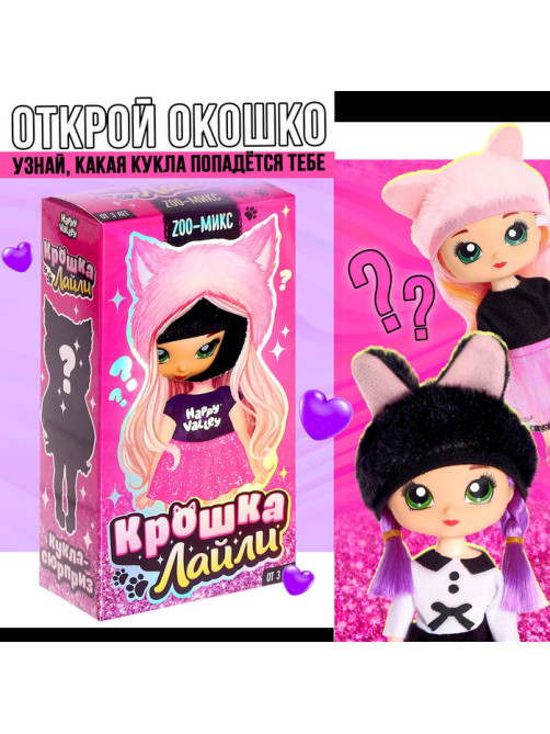 Кукла-сюрприз Happy Valley «Крошка-Лайли», МИКС