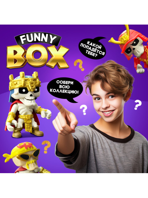 Игрушка - сюрприз Funny box «Скелеты», МИКС