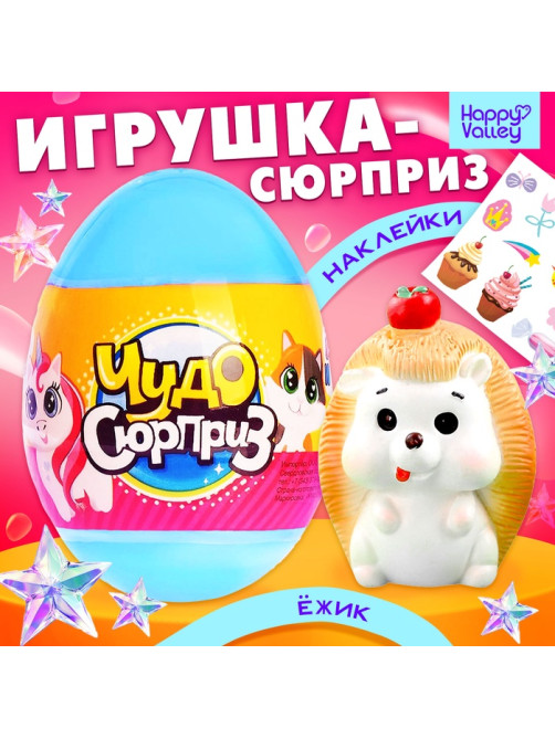 Чудо-сюрприз Happy Valley «Ёжики», МИКС