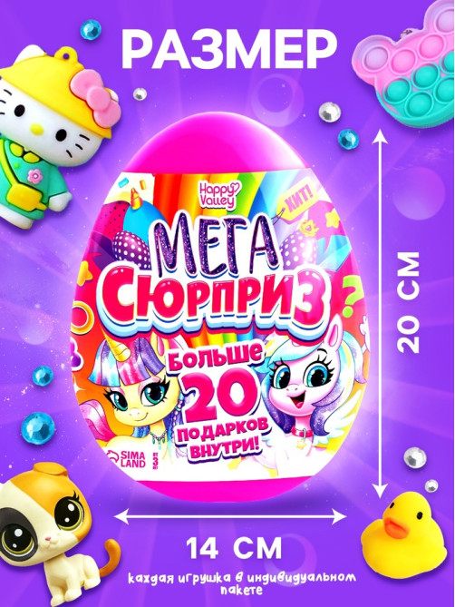 Игрушка - сюрприз в яйце «Мега-сюрприз», больше 20 подарков, 20 см, МИКС