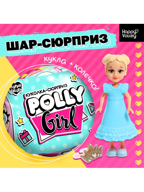 Кукла-сюрприз Happy Valley «Polly girl», в шаре, с колечком, МИКС