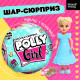 Кукла-сюрприз Happy Valley «Polly girl», в шаре, с колечком, МИКС