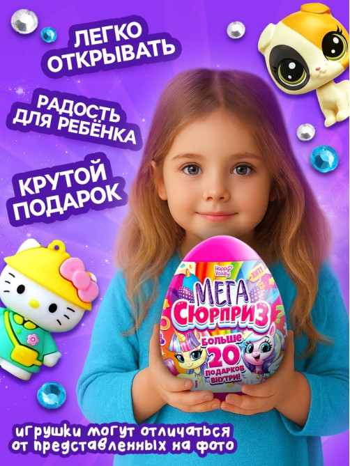 Игрушка - сюрприз в яйце «Мега-сюрприз», больше 20 подарков, 20 см, МИКС