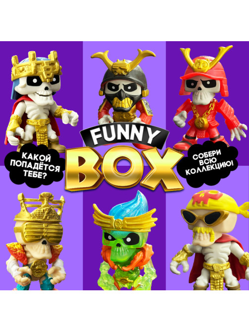 Игрушка - сюрприз Funny box «Скелеты», МИКС