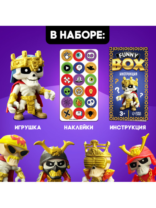 Игрушка - сюрприз Funny box «Скелеты», МИКС