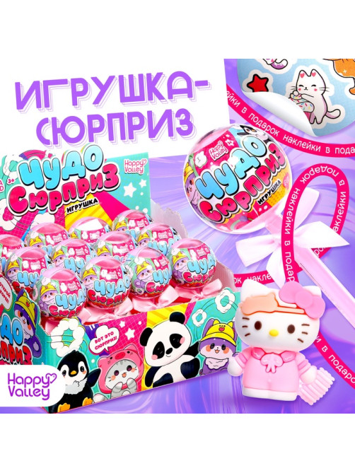 Игрушка на палочке «Чудо-сюрприз», котики, МИКС