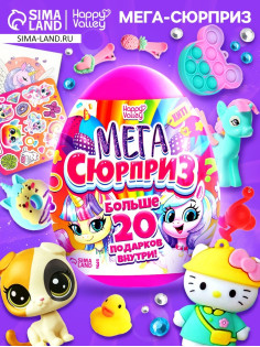 Игрушка - сюрприз в яйце «Мега-сюрприз», больше 20 подарков, 20 см, МИКС