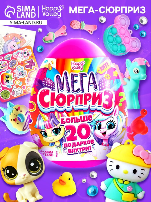 Игрушка - сюрприз в яйце «Мега-сюрприз», больше 20 подарков, 20 см, МИКС