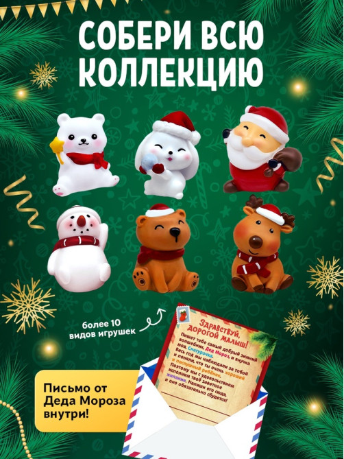 Игрушка Funny Box «Новогодний сюрприз»: письмо, инструкция, МИКС