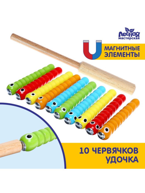 Магнитная рыбалка «Удочка и червяки», 10 червячков, удочка