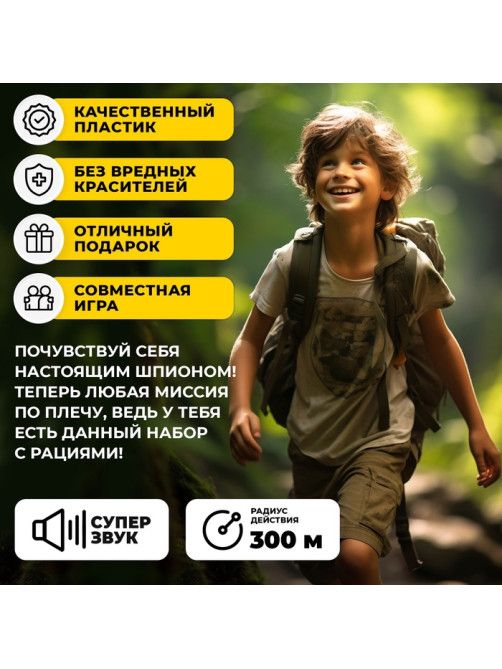 Набор раций «Опасная миссия», 2 рации в комплекте, радиус действия до 300 м, работает от батареек