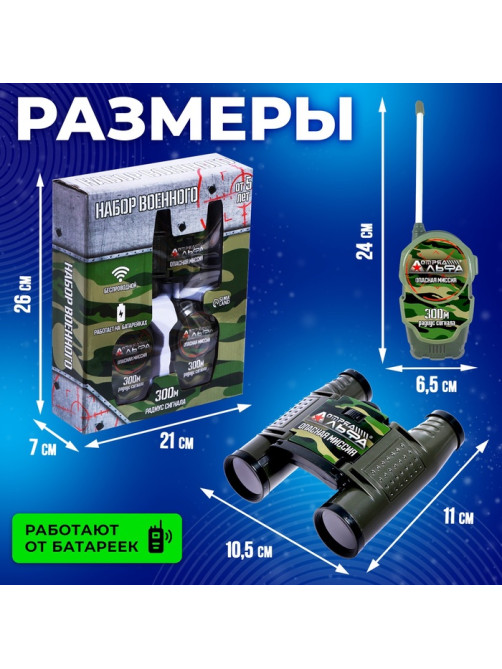 Набор раций «Отряд Альфа. Опасная миссия», в комплекте бинокль и 2 рации, радиус действия 300 метров