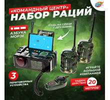 Набор раций «Командный центр», 3 переговорных устр-ва, работает от батареек