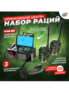 Набор раций «Командный центр», 3 переговорных устр-ва, работает от батареек