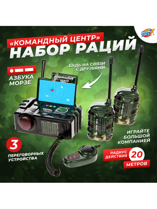 Набор раций «Командный центр», 3 переговорных устр-ва, работает от батареек